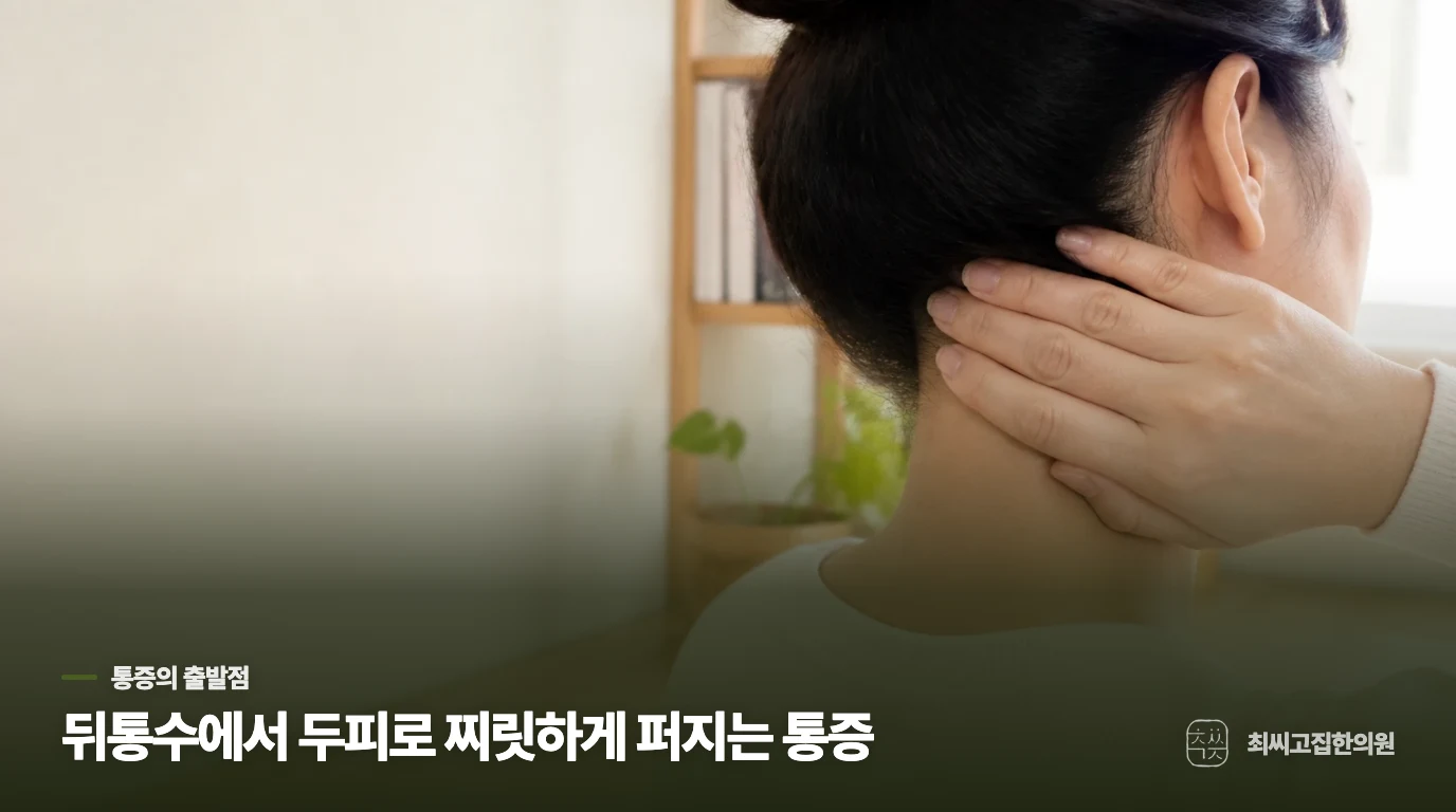 뒤통수 통증이 전기처럼 짧게 반복되면 무엇을 살필까요?