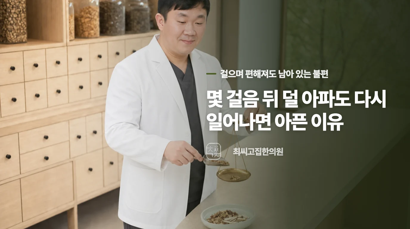 몇 걸음 뒤 덜 아파도 다시 일어나면 아픈 이유