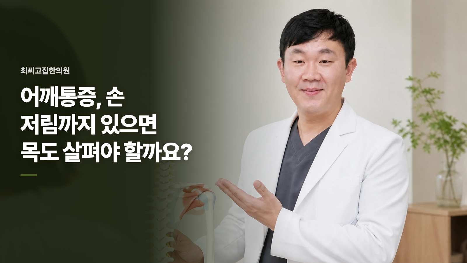 어깨통증, 손 저림까지 있으면 목도 살펴야 할까요?