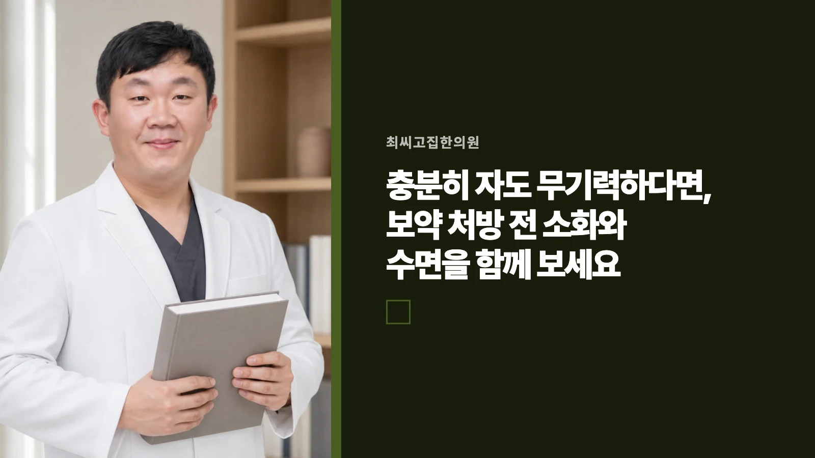 충분히 자도 무기력하다면, 보약 처방 전 소화와 수면을 함께 보세요