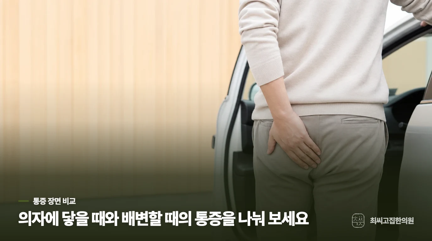 앉을 때 아픈 통증과 배변할 때 아픈 통증은 어떻게 다를까요?