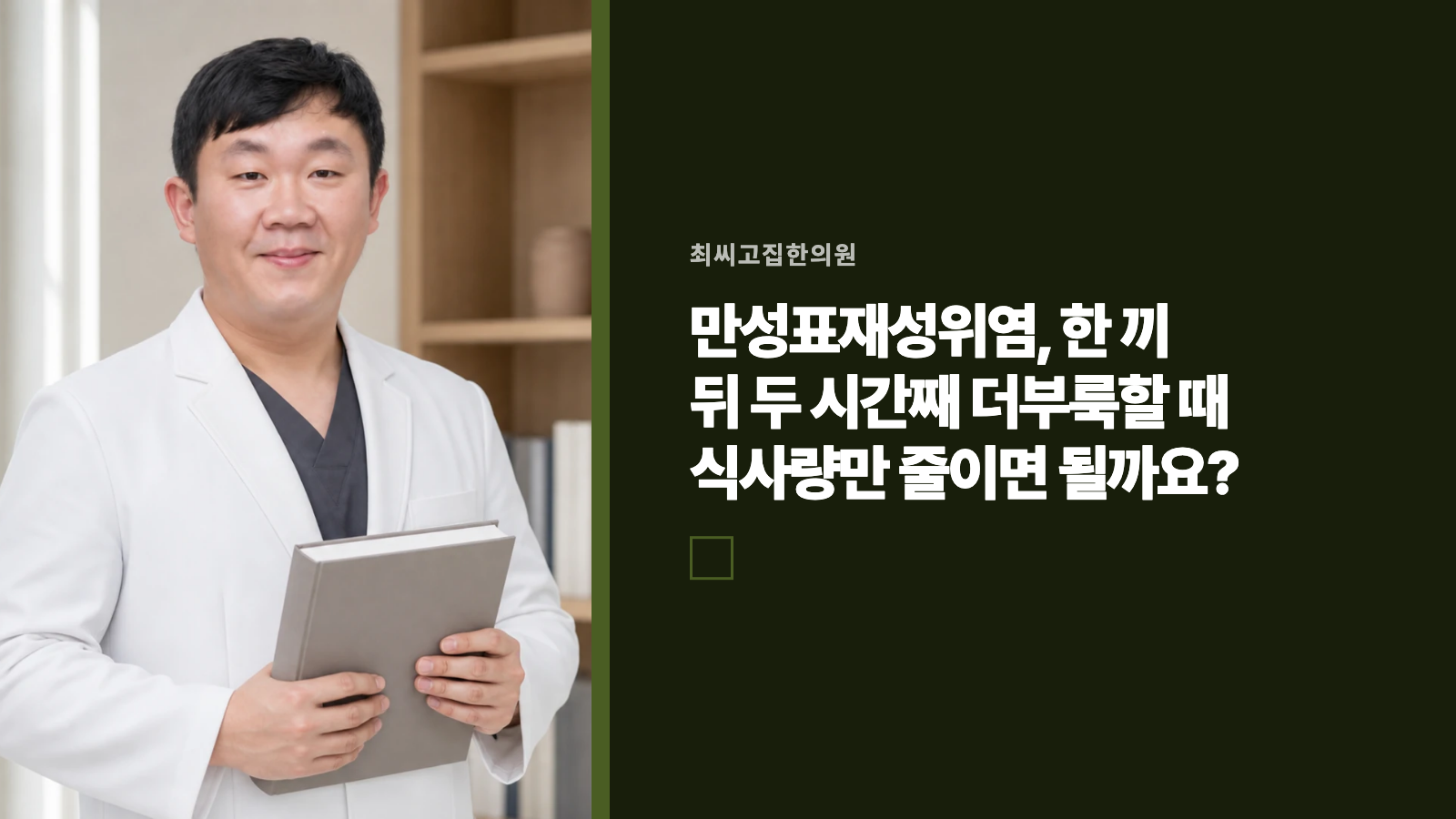 만성표재성위염, 한 끼 뒤 두 시간째 더부룩할 때 식사량만 줄이면 될까요?
