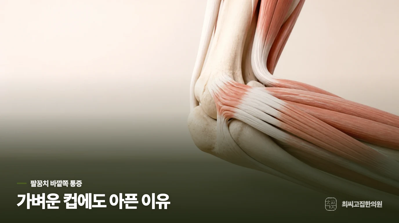 컵을 드는 순간 바깥쪽이 찌릿한 이유