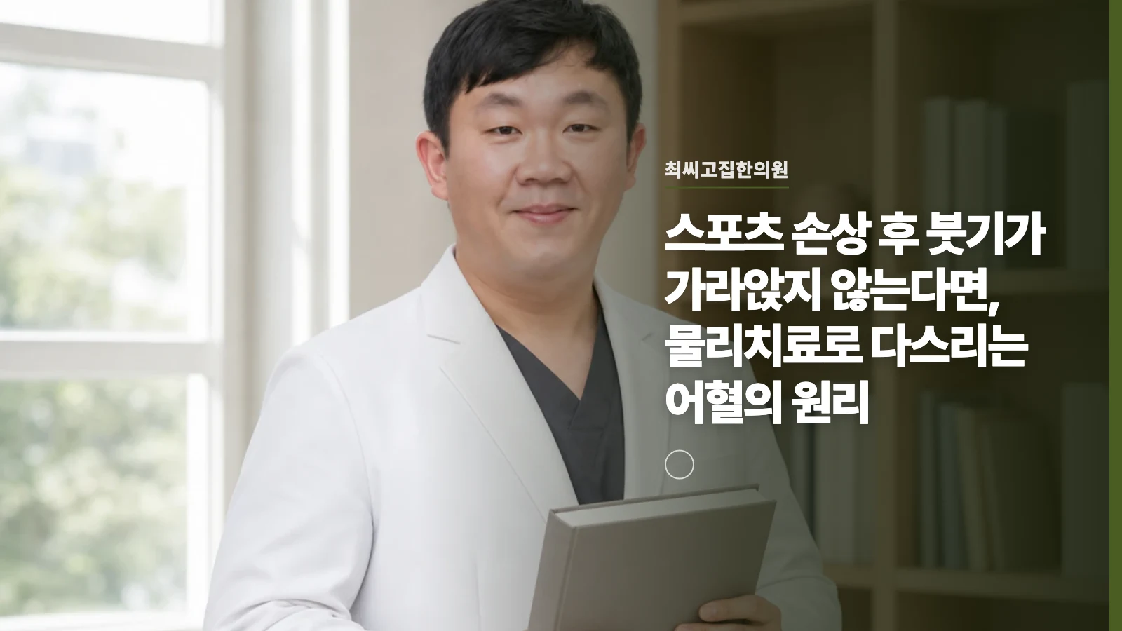 스포츠 손상 후 붓기가 가라앉지 않는다면, 물리치료로 다스리는 어혈의 원리