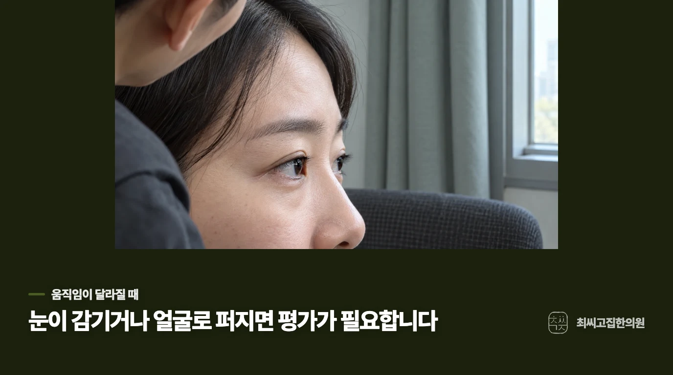 눈이 감기거나 같은 쪽 얼굴까지 움직인다면