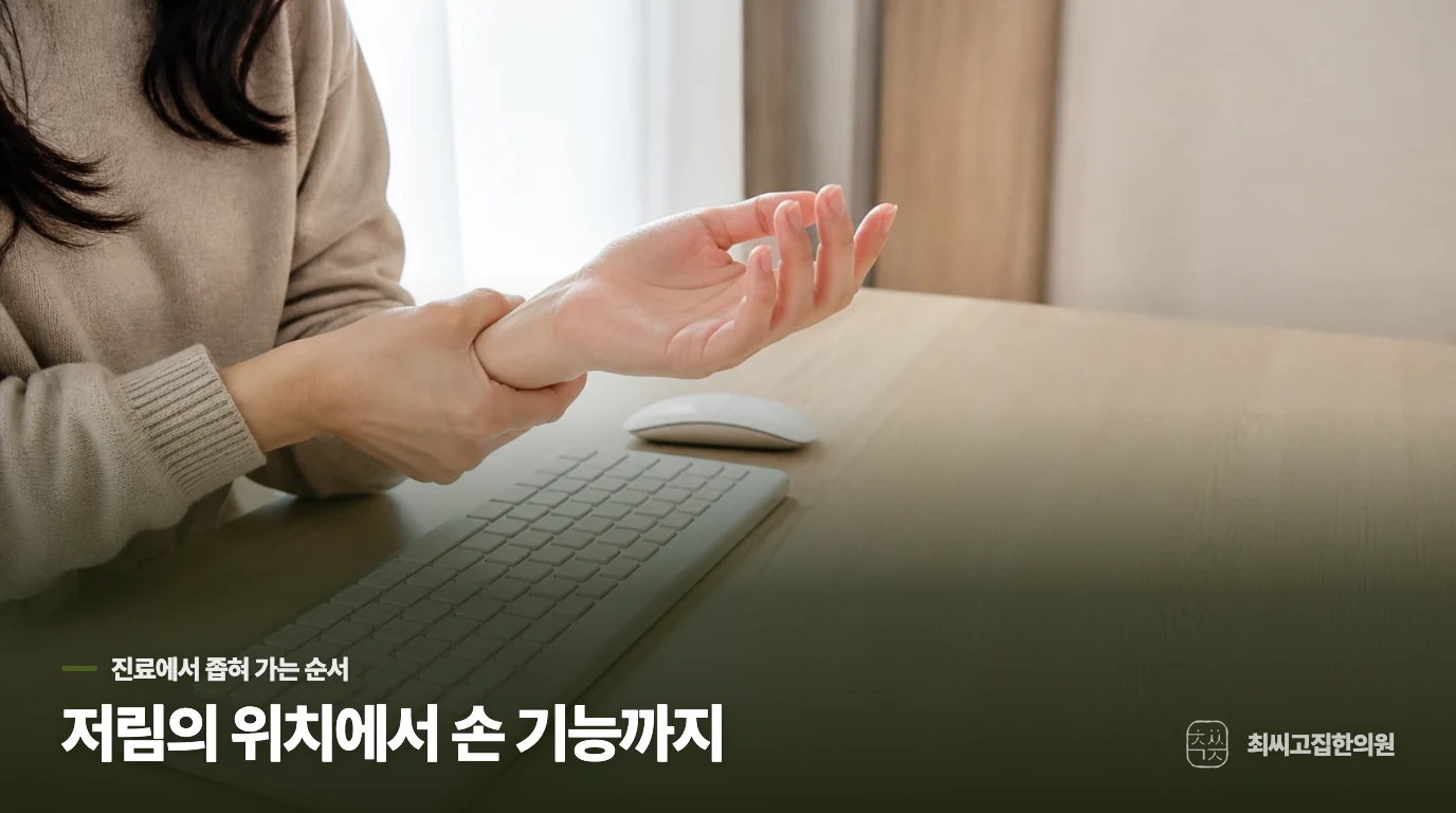 진료에서는 손목만 보지 않고 증상의 경로를 좁힙니다