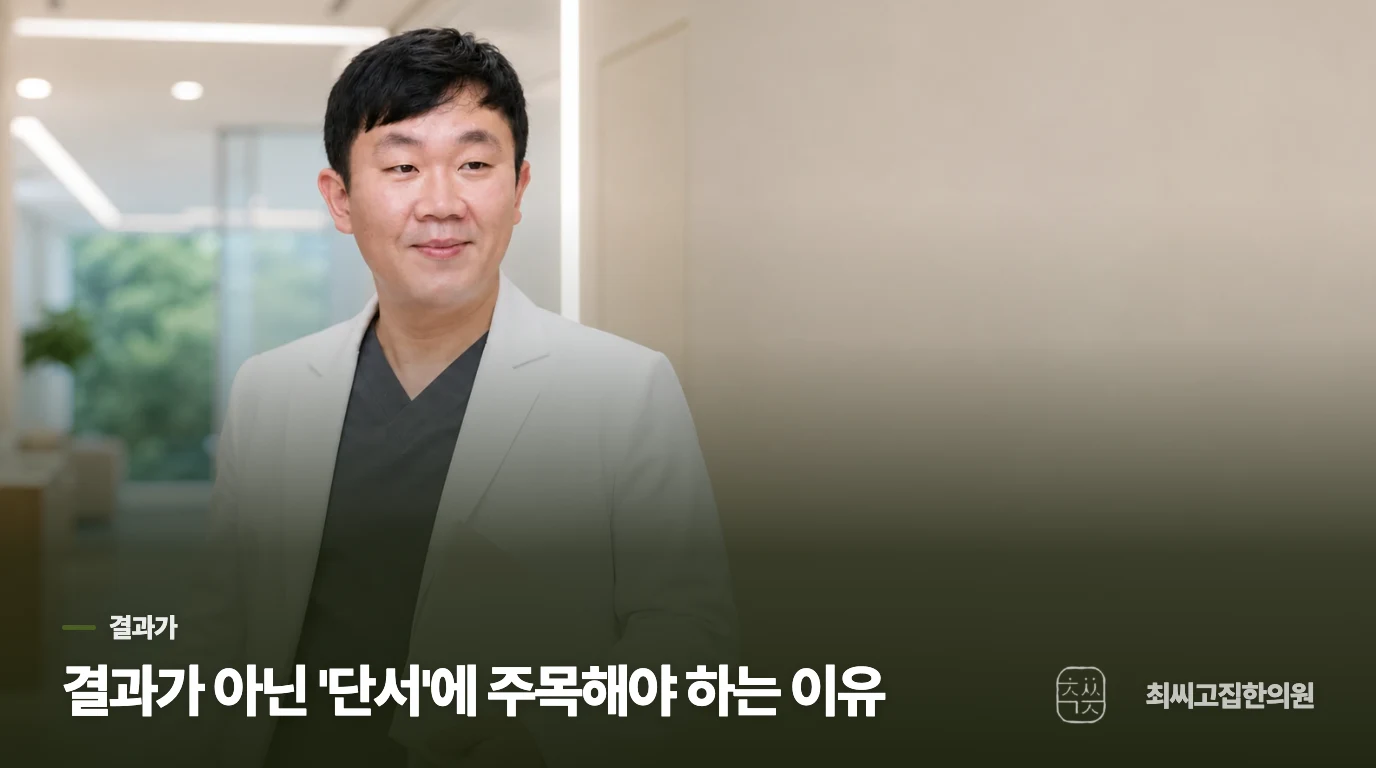 결과가 아닌 '단서'에 주목해야 하는 이유