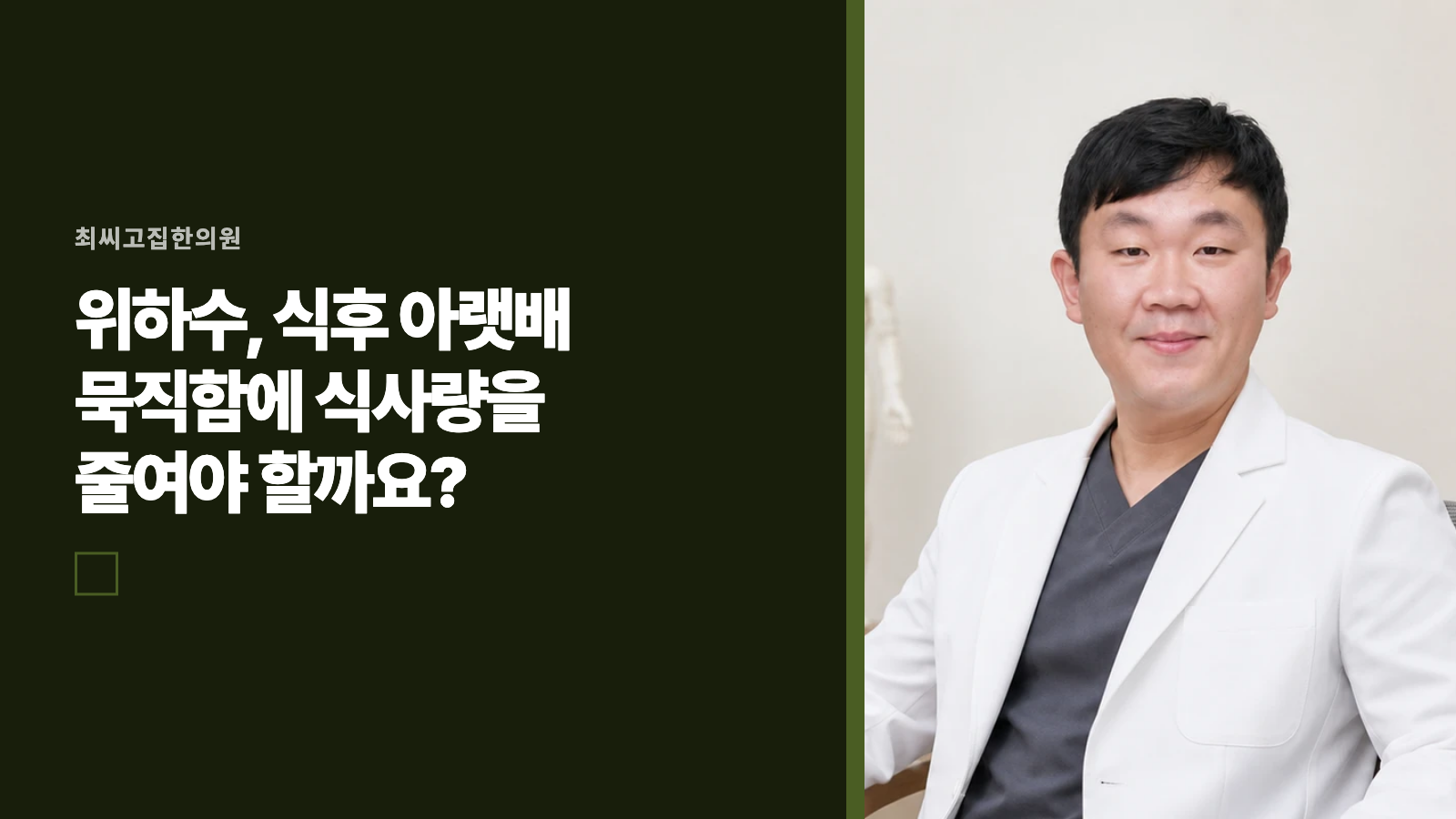 위하수, 식후 아랫배 묵직함에 식사량을 줄여야 할까요?